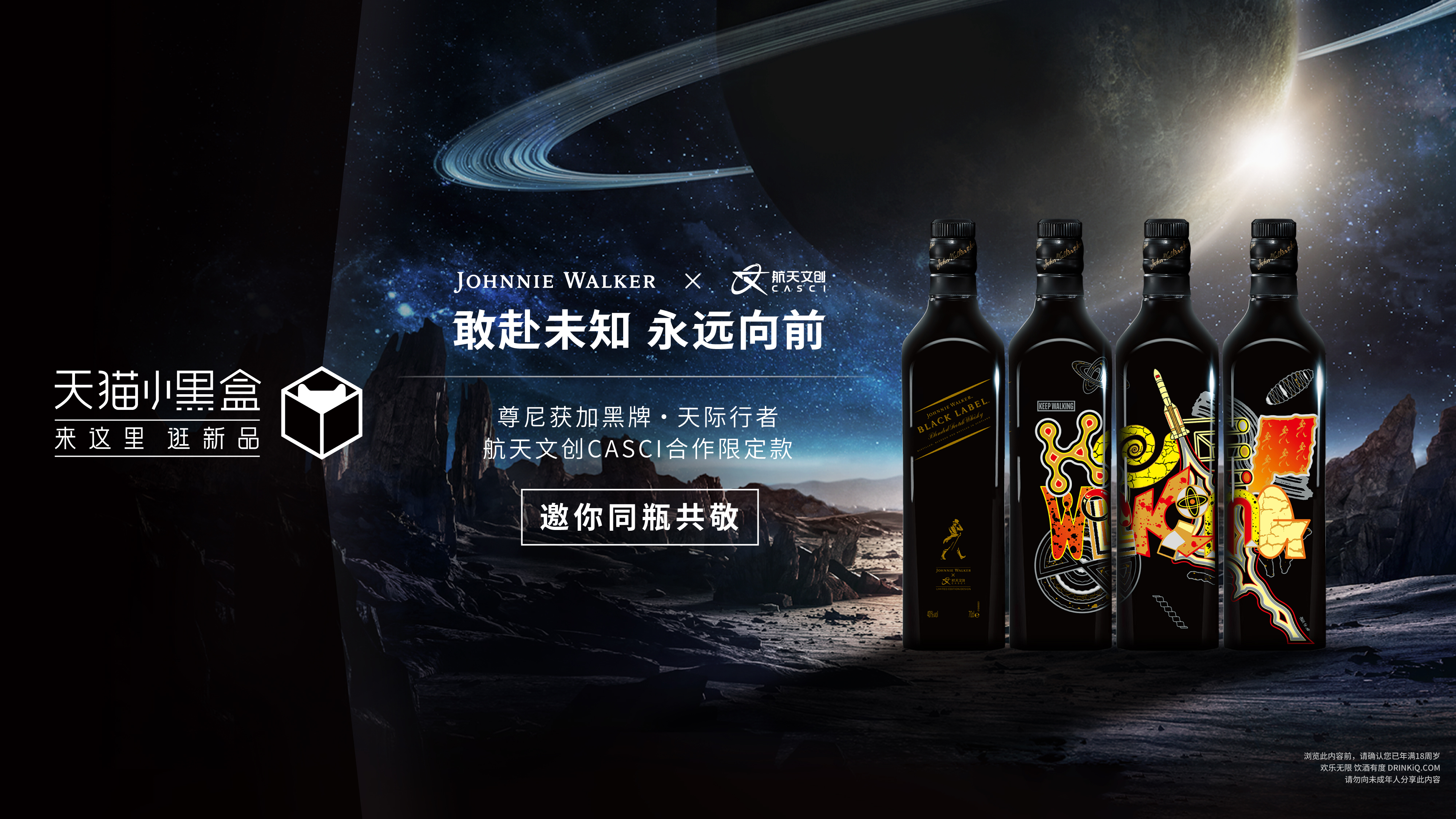 尊尼获加黑牌 · 天际行者 航天文创CASCI合作限定款天猫小黑盒首发.jpg