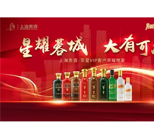 上海贵酒军星事业部“星耀蓉城，大有可为”经销商大会圆满举办，厂商合作迈上新高度