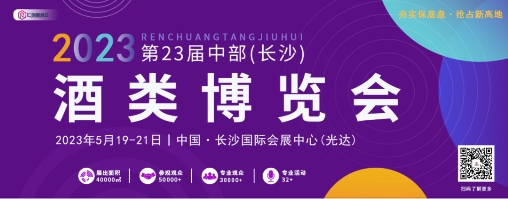 重磅参展，闪耀中博，润泽壹号与您相约2023第23届中部(长沙)酒类博览会